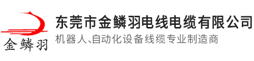金鱗羽生產高柔線|高柔電源線電線電纜|電子線|電源線電線電纜